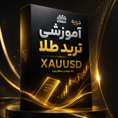 دوره آموزش طلا