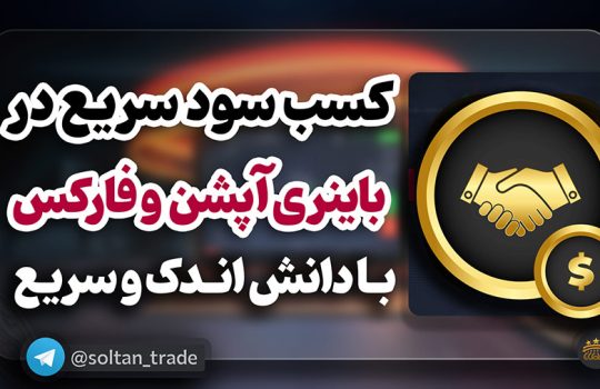 آموزش منطقی باینری آپشن