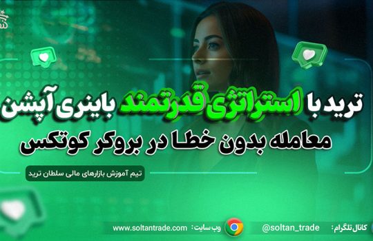 آموزش باینری آپشن