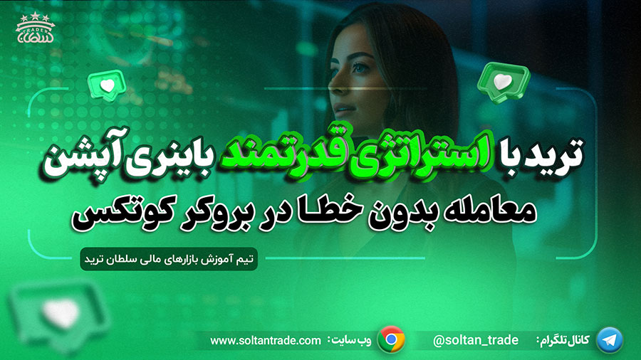 آموزش باینری آپشن