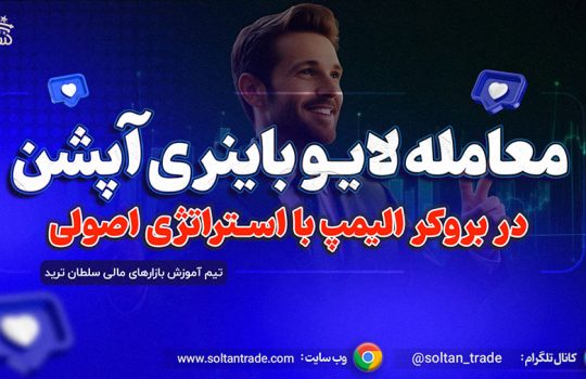 آموزش باینری آپشن