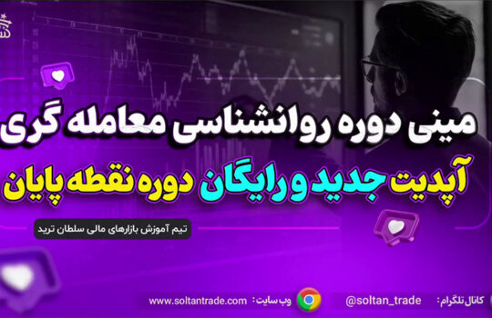 مینی دوره رایگان روانشناسی معامله گری