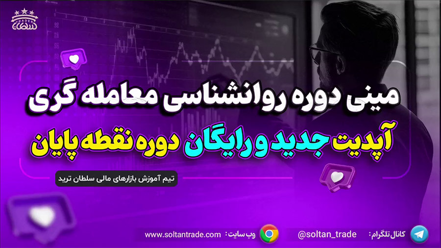 مینی دوره رایگان روانشناسی معامله گری