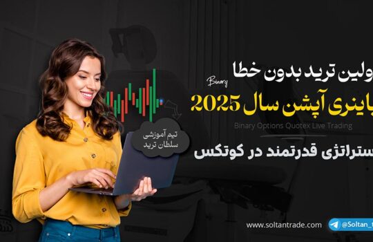 لایو ترید باینری آپشن