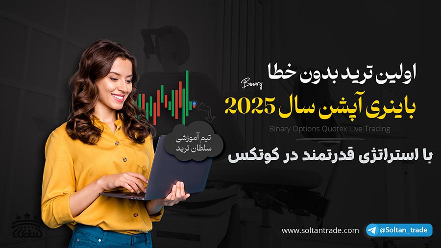 لایو ترید باینری آپشن