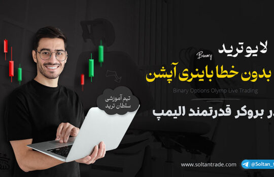 لایو ترید باینری آپشن