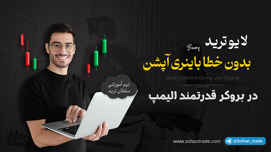 لایو ترید باینری آپشن