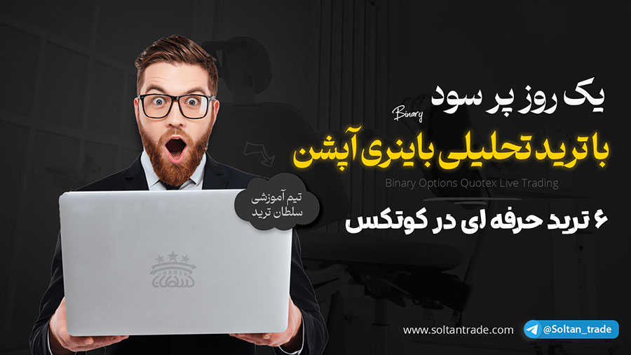 لایو ترید باینری آپشن