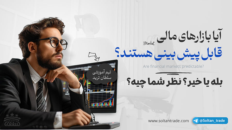 آیا می‌توان آینده بازار را پیش‌بینی کرد؟