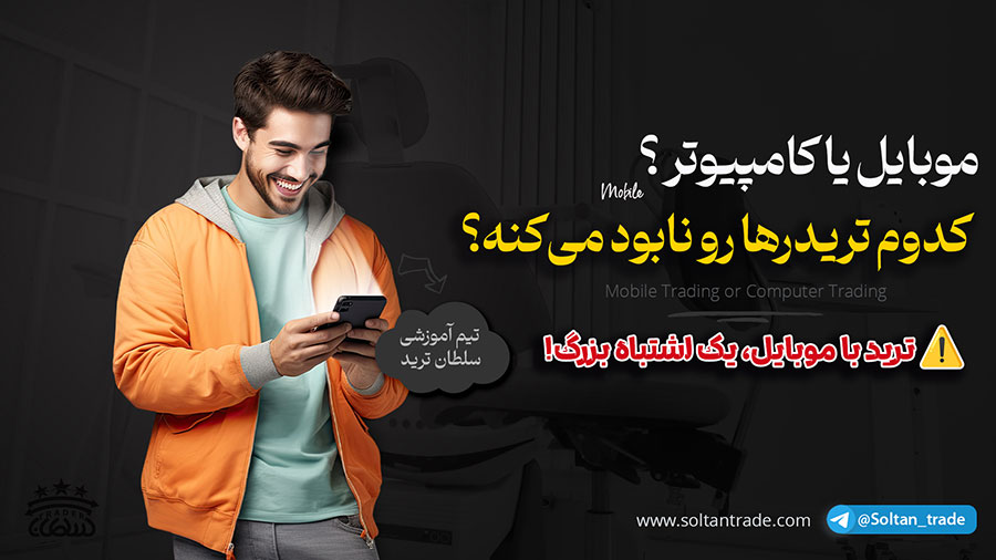 ترید با موبایل