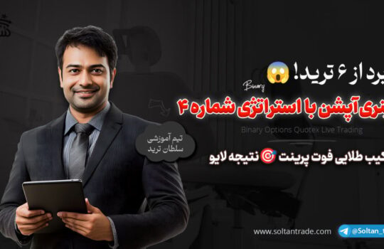 6 ترید باینری آپشن با استراتژی شماره 4 + فوت پرینت بنویس