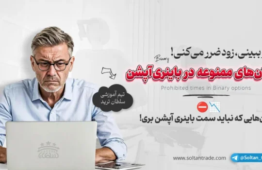 زمان‌هایی که نباید در باینری آپشن معامله کنی !