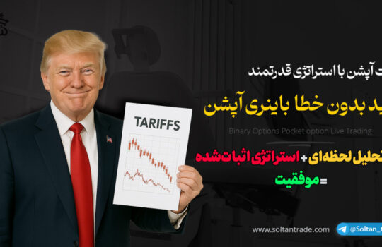 لایو ترید باینری آپشن