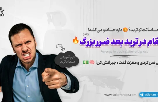 انتقام ترید بعد ضرر بزرگ