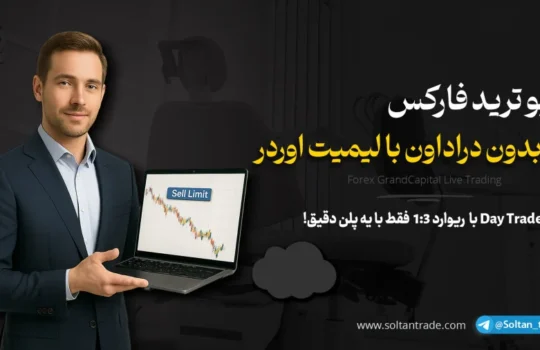 لایو ترید فارکس - بدون دراداون با لیمیت اوردر