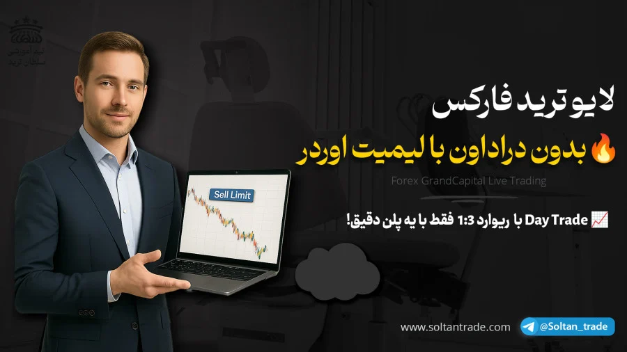 لایو ترید فارکس - بدون دراداون با لیمیت اوردر