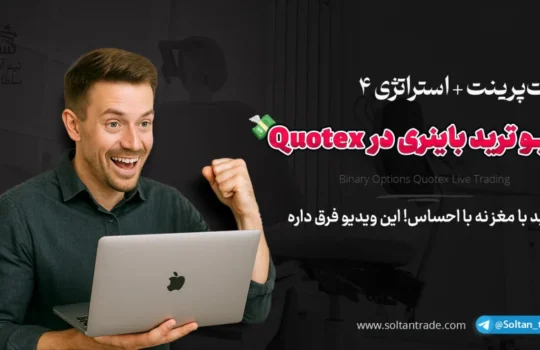 ترید باینری آپشن با استراتژی شماره4
