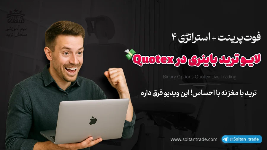 ترید باینری آپشن با استراتژی شماره4